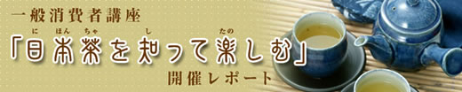 一般消費者講座「日本茶を知って楽しむ」開催レポート