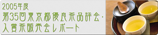 2005年度第35回東京都優良茶品評会・入賞茶販売会レポート
