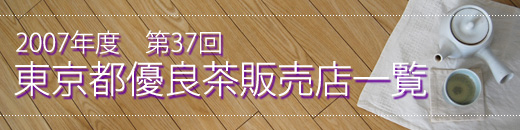 2005年度第35回東京都優良茶品評会・入賞茶販売店一覧
