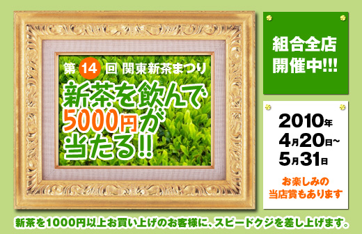 第14回 関東新茶まつり「新茶を飲んで5000円が当たる！！」2010年4月20日～5月31日　お楽しみの当店賞もあります