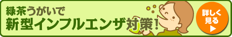 緑茶うがいで新型インフルエンザ対策！