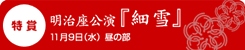 特賞 明治座公演「細雪」11月9日(水)昼の部