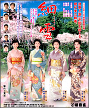 「細雪」ポスター