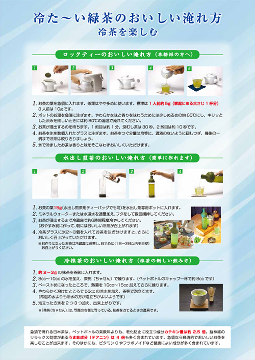 「夏に美味しい冷茶の作り方」PDFパンフレット裏面