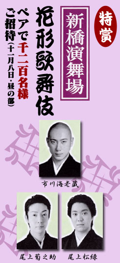 特賞　新橋演舞場「花形歌舞伎」11月8日（火）昼の部