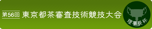 第56回東京都茶審査技術競技大会(理事長杯)