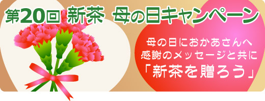 第20回 新茶 母の日キャンペーン 母の日におかあさんへ感謝のメッセージと共に「新茶を贈ろう」