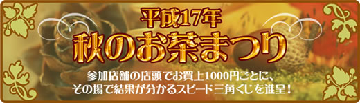 平成17年秋のお茶まつり 参加店舗の店頭でお買上1000円ごとに、その場で結果が分かるスピード三角くじを進呈!