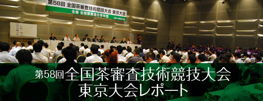 ［2011年］第58回全国茶審査技術競技大会東京大会レポート