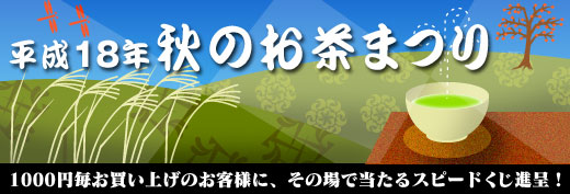 平成18年秋のお茶まつり　1000円毎お買い上げのお客様に、その場で当るスピードくじ進呈！