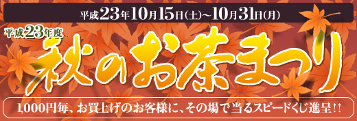 平成23年秋のお茶まつり　1000円毎お買い上げのお客様に、その場で当るスピードくじ進呈！