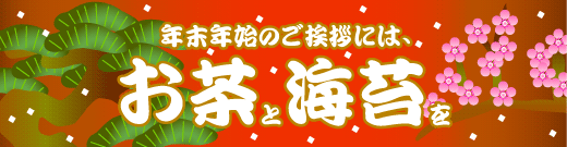 年末年始のご挨拶には、お茶と海苔を