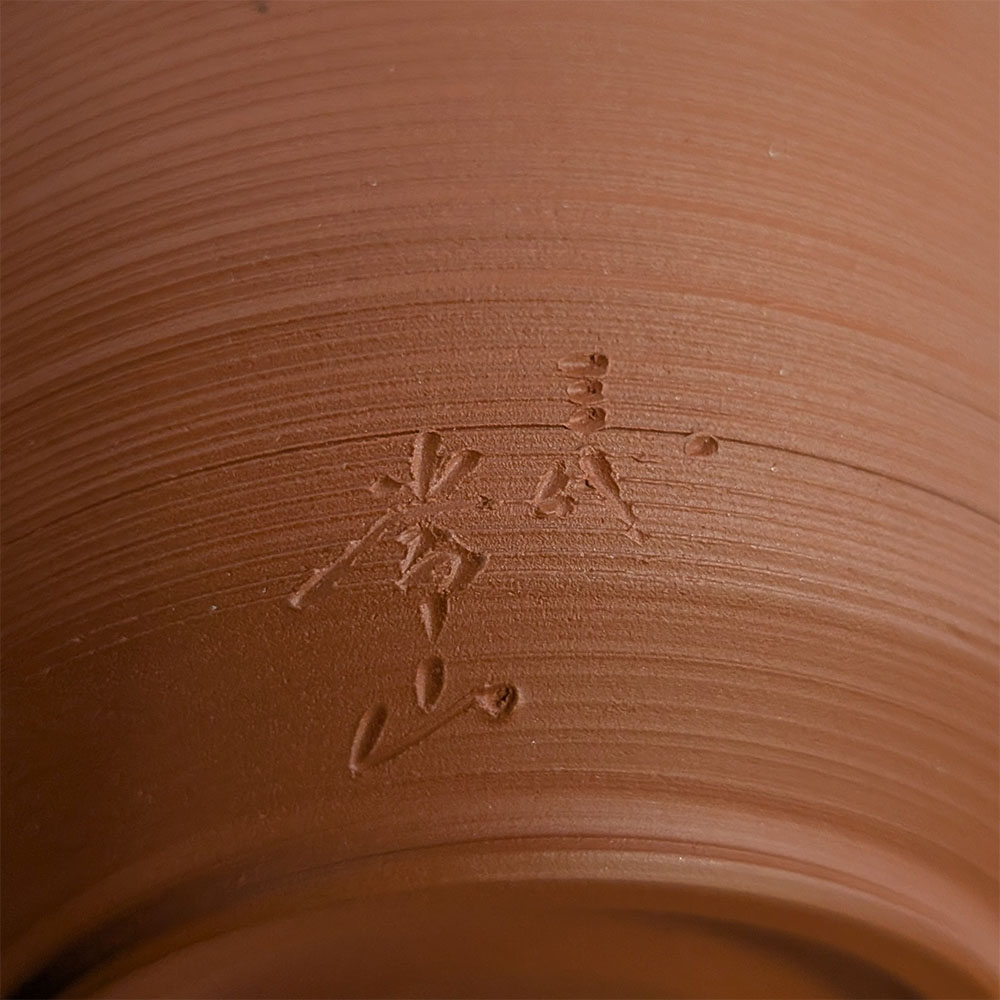 写真：三代山田常山作の朱泥の茶器に刻まれた銘
