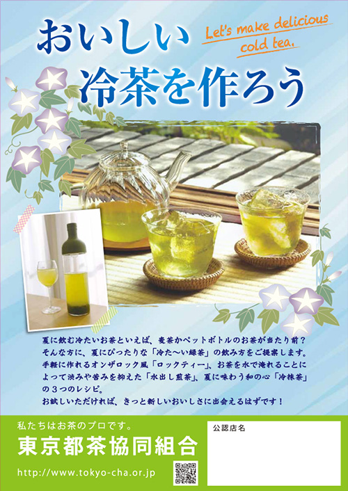 「夏に美味しい冷茶の作り方」PDFパンフレット表面