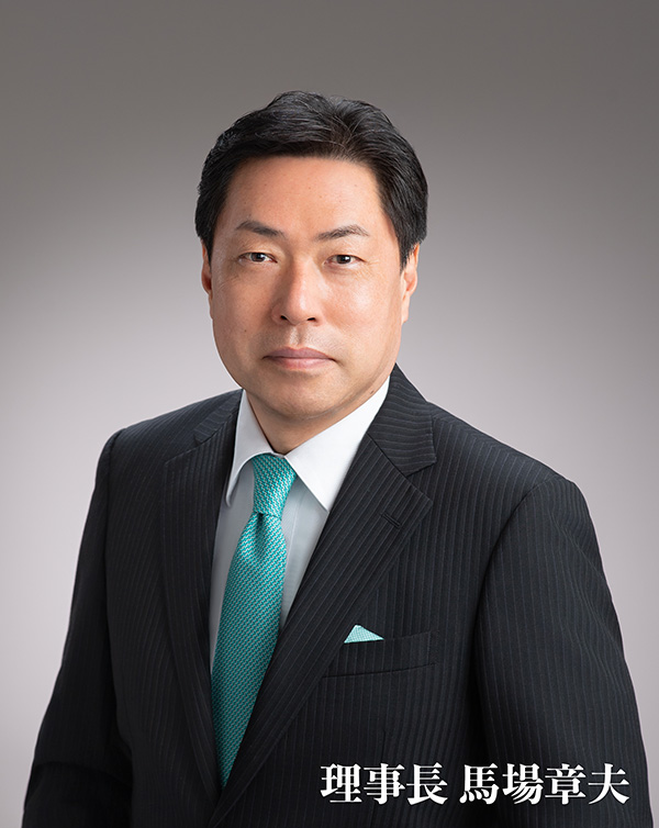 理事長・馬場章夫