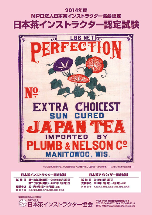 写真：「日本茶インストラクター認定試験」ポスター