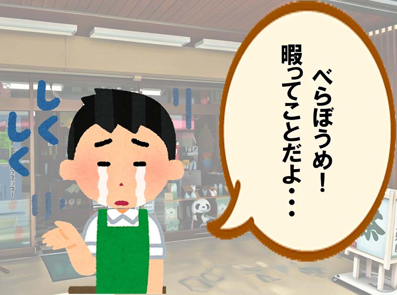 べらぼうめ！暇ってことだよ…