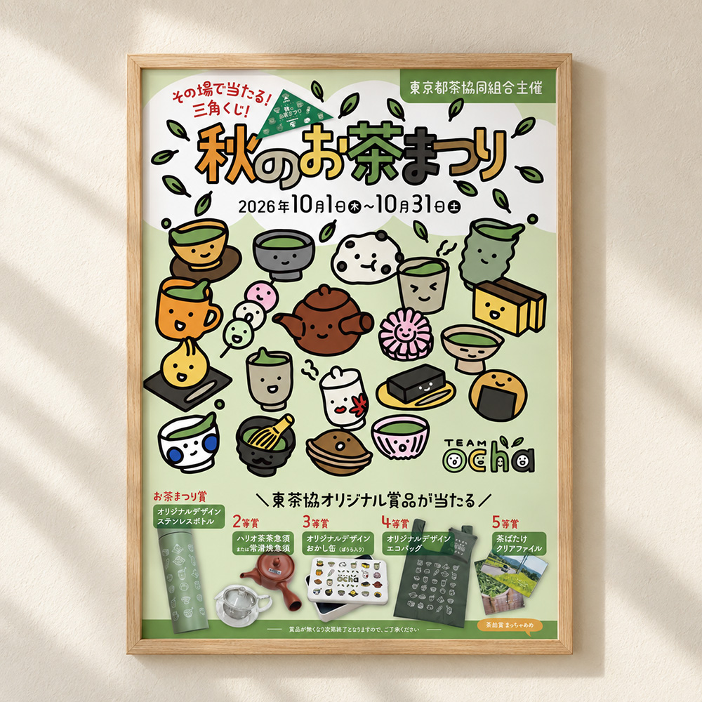 2026年「秋のお茶まつり」のポスター