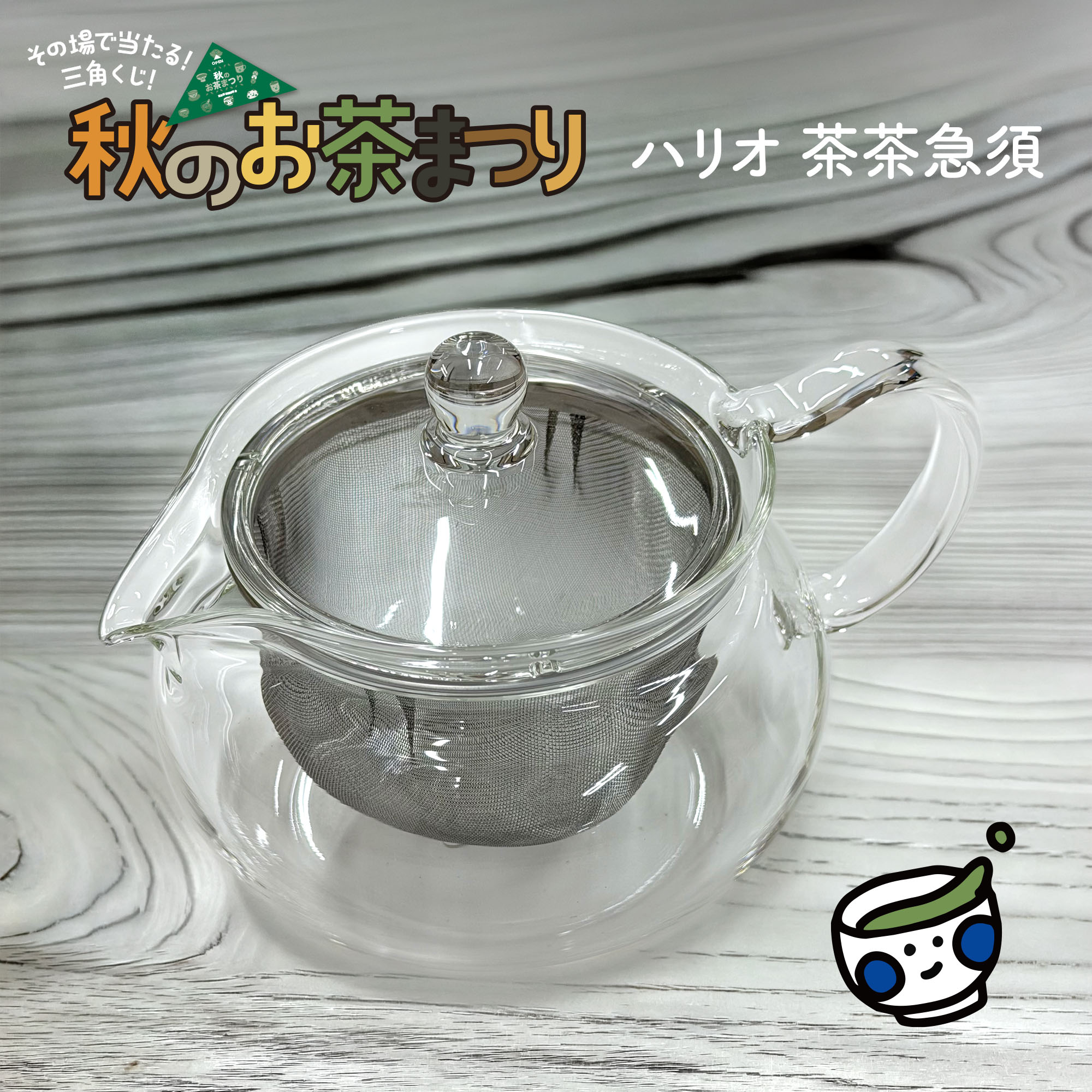 写真:ハリオ 茶茶急須