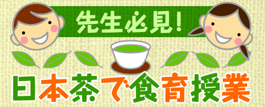 先生必見！日本茶で食育授業